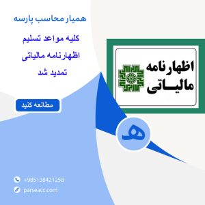 تمدید مواعد اظهارنامه مالیاتی - همیار محاسب پارسه