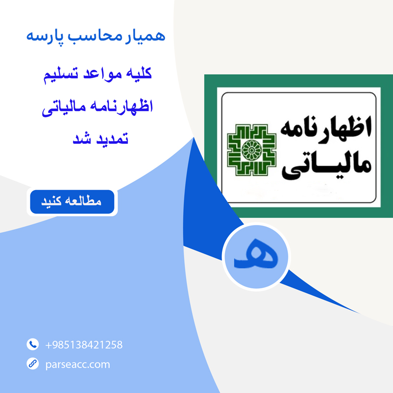 تمدید مواعد اظهارنامه مالیاتی - همیار محاسب پارسه