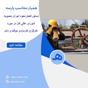دستورالعمل -کارگران کارمزدی دائم و موقت - همیار محاسب پارسه
