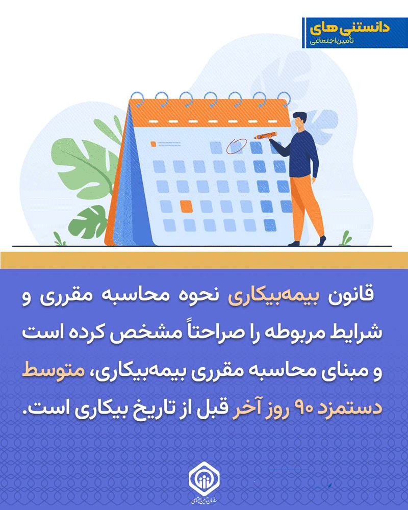 قانون بیمه بیکاری -همیار محاسب پارسه