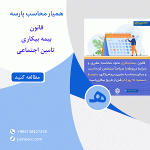قانون بیمه بیکاری -همیار محاسب پارسه