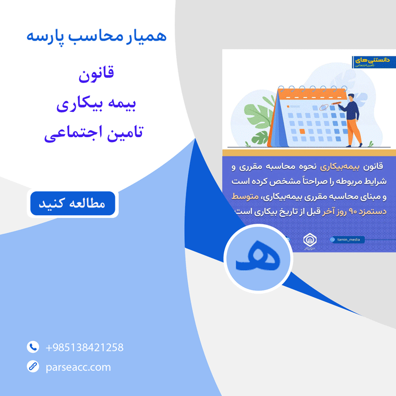 قانون بیمه بیکاری -همیار محاسب پارسه