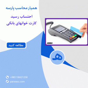 احتساب رسید کارت خوان های بانکی - همیار محاسب پارسه