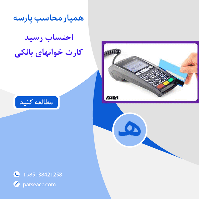 احتساب رسید کارت خوان های بانکی - همیار محاسب پارسه