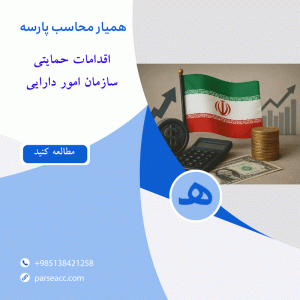 اقدامات حمایتی سازمان امور دارایی-همیار محاسب پارسه