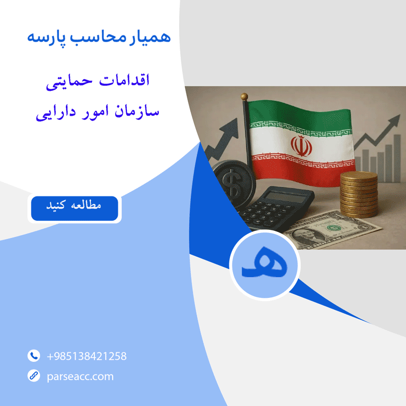 اقدامات حمایتی سازمان امور دارایی-همیار محاسب پارسه