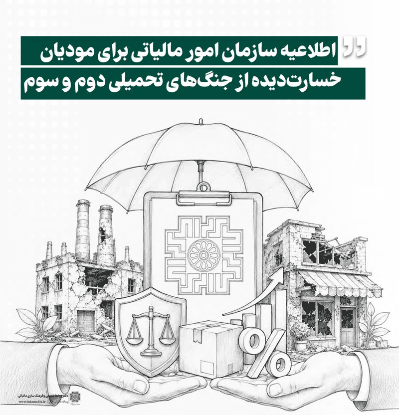 اطلاعیه سازمان امور مالیاتی -همیار محاسب پارسه