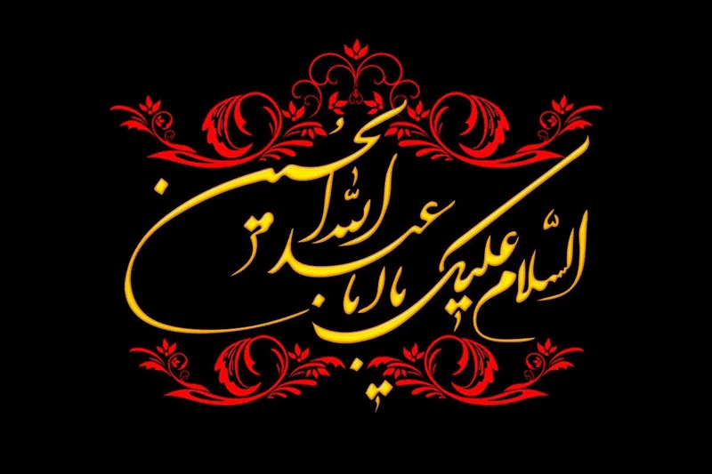 تاسوعا و عاشورای حسینی تسلیت باد -همیار محاسب پارسه