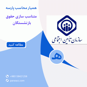 متناسب سازی حقوق بازنشستگان-همیار محاسب پارسه