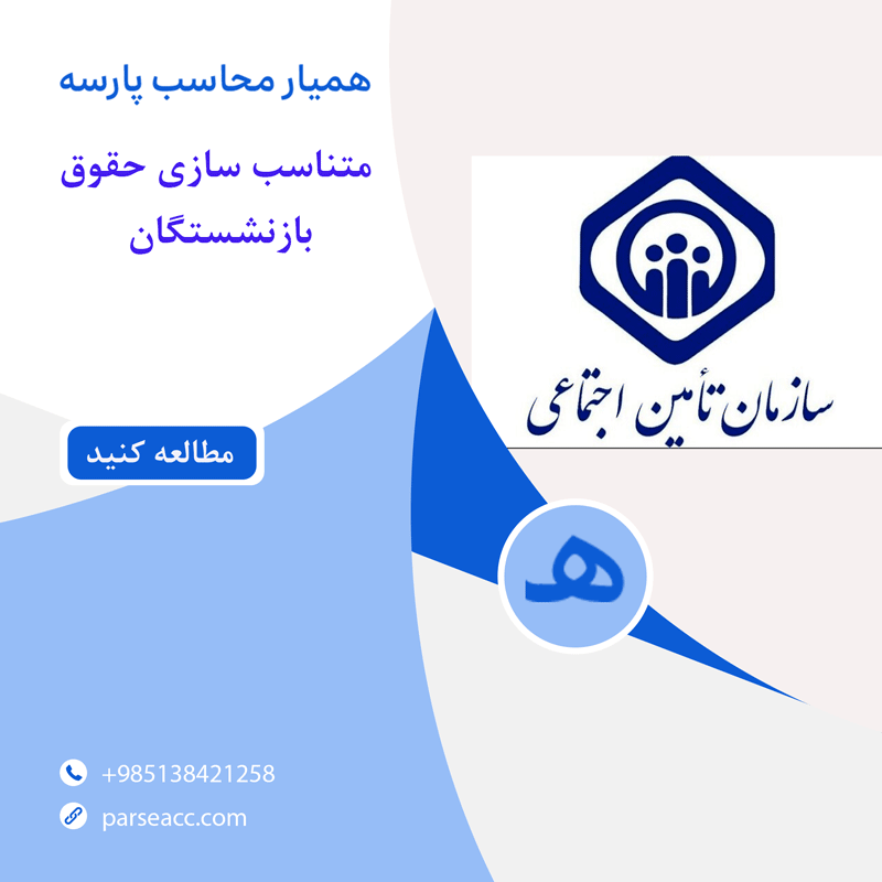 متناسب سازی حقوق بازنشستگان-همیار محاسب پارسه