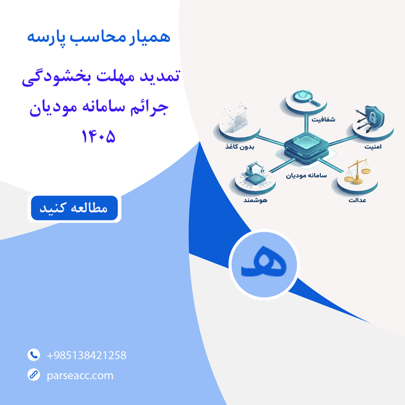 تمدید مهلت بخشودگی جرائم سامانه مودیان - همیار محاسب پارسه