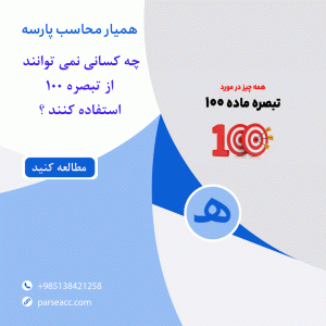 تبصره 100-همیار محاسب پارسه