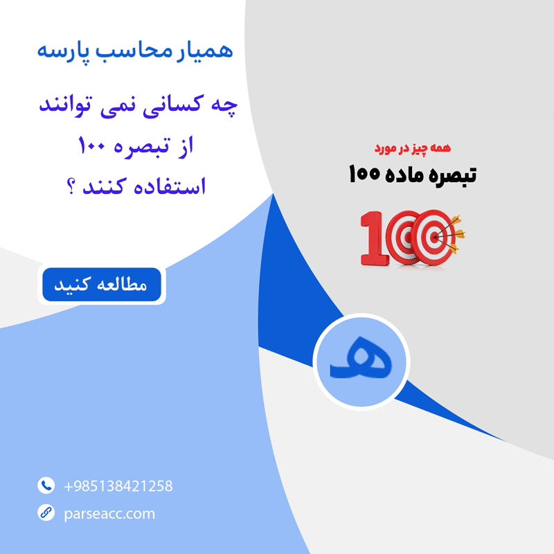 تبصره 100-همیار محاسب پارسه