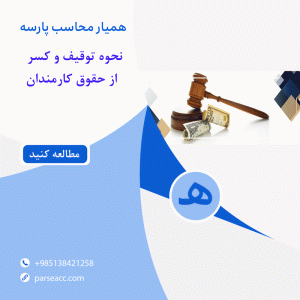 توقیف یا کسر از حقوق - همیار محاسب پارسه