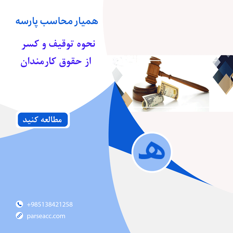توقیف یا کسر از حقوق - همیار محاسب پارسه