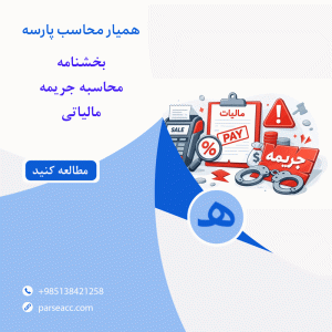 بخشنامه محاسبه جریمه مالیاتی -همیار محاسب پارسه