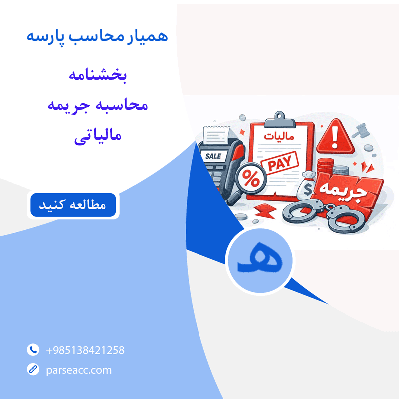 بخشنامه محاسبه جریمه مالیاتی -همیار محاسب پارسه