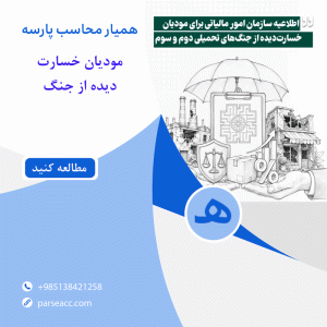 اطلاعیه سازمان امور مالیاتی -همیار محاسب پارسه