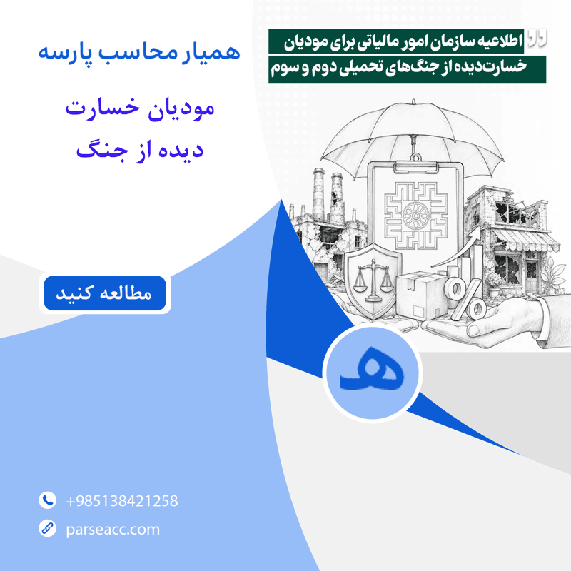 اطلاعیه سازمان امور مالیاتی -همیار محاسب پارسه