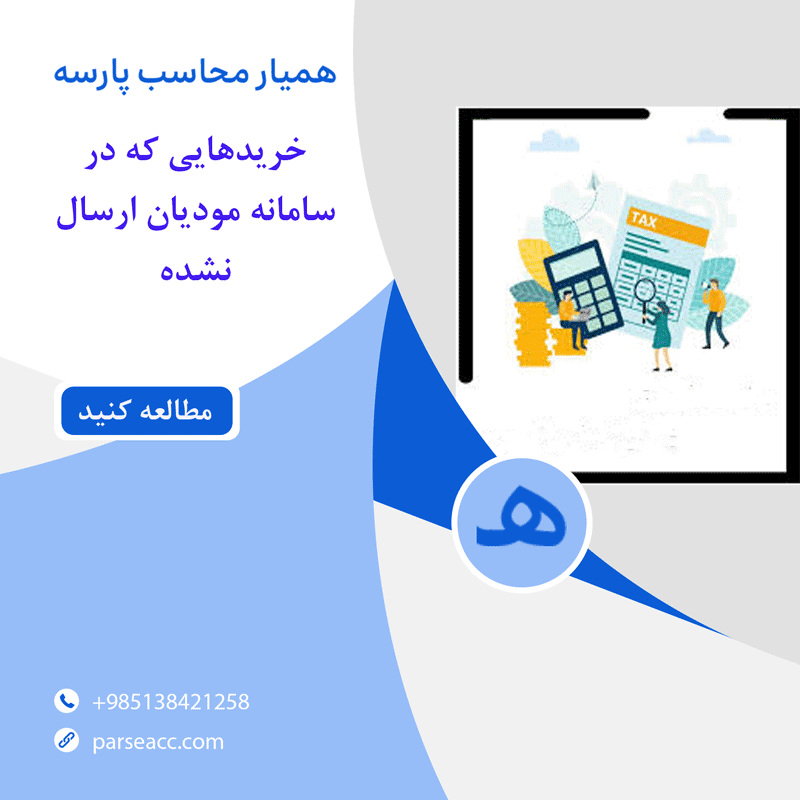 خرید با ارزش افزوده -همیار محاسب پارسه