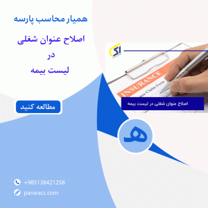 اصلاح عنوان شغلی در لیست بیمه - همیار محاسب پارسه