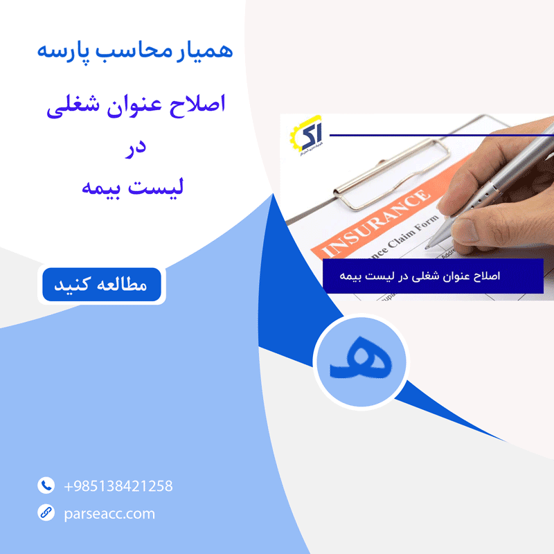 اصلاح عنوان شغلی در لیست بیمه - همیار محاسب پارسه