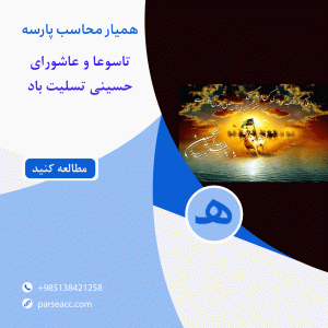 تاسوعا و عاشورای حسینی تسلیت باد -همیار محاسب پارسه