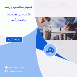 شرایط اشتباه در محاسبه ماخذ درآمد - همیار محاسب پارسه
