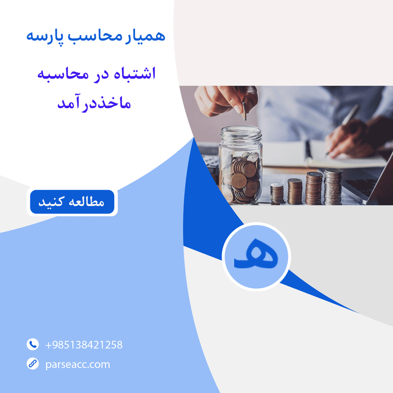 شرایط اشتباه در محاسبه ماخذ درآمد - همیار محاسب پارسه