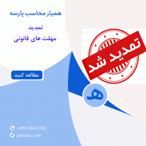 تمدید مهلت های قانونی -همیار محاسب پارسه