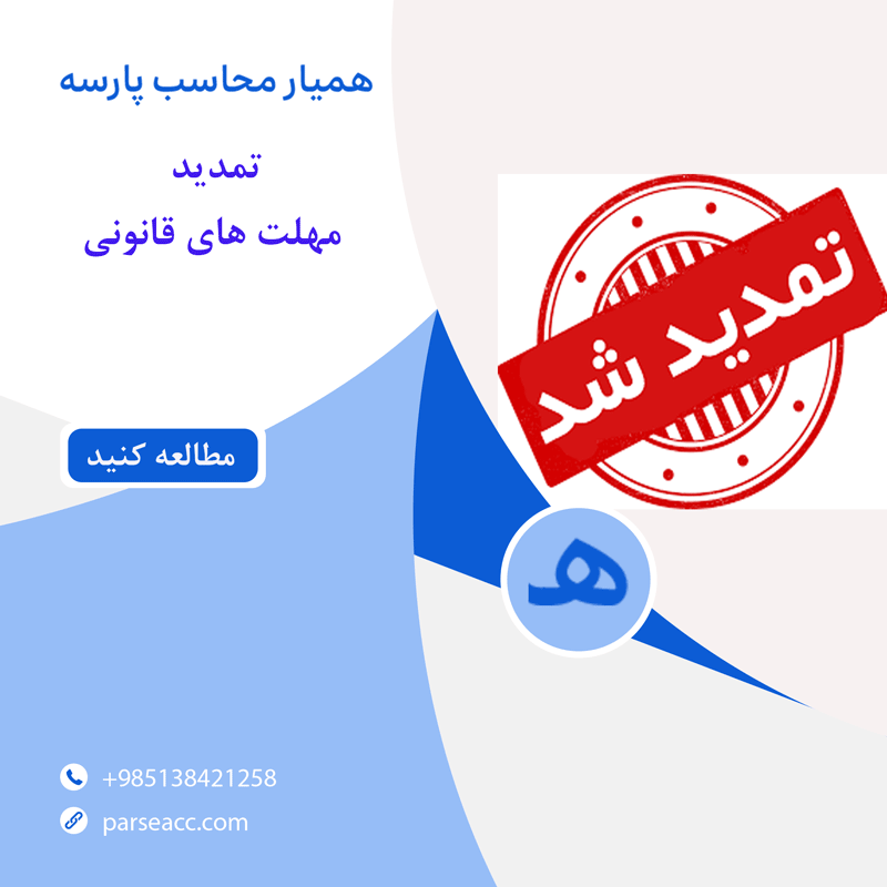 تمدید مهلت های قانونی -همیار محاسب پارسه
