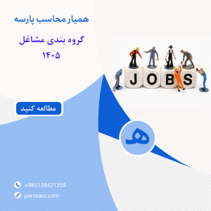 گروه بندی مشاغل 1405-همیار محاسب پارسه