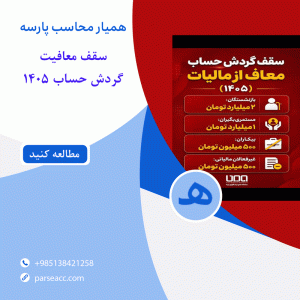 سقف معافیت -همیار محاسب پارسه