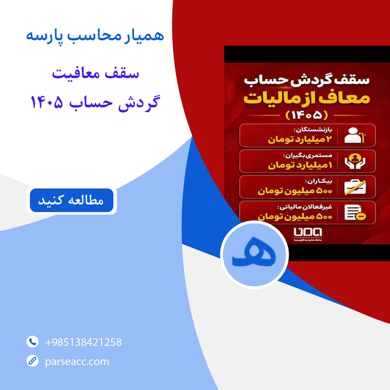سقف معافیت -همیار محاسب پارسه