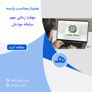 مهلت زمانی مهم سامانه مودیان - همیار محاسب پارسه