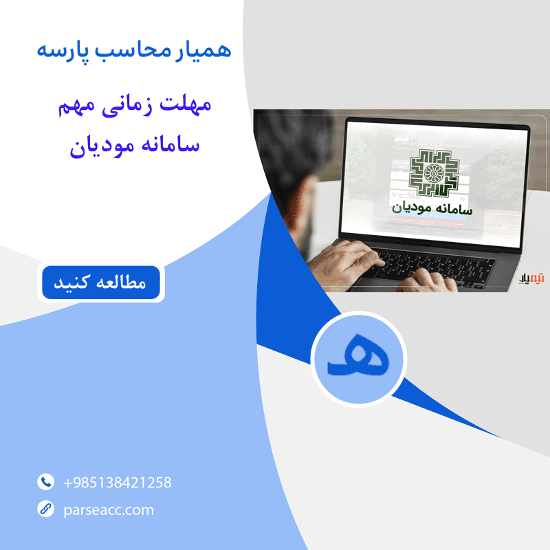 مهلت زمانی مهم سامانه مودیان - همیار محاسب پارسه
