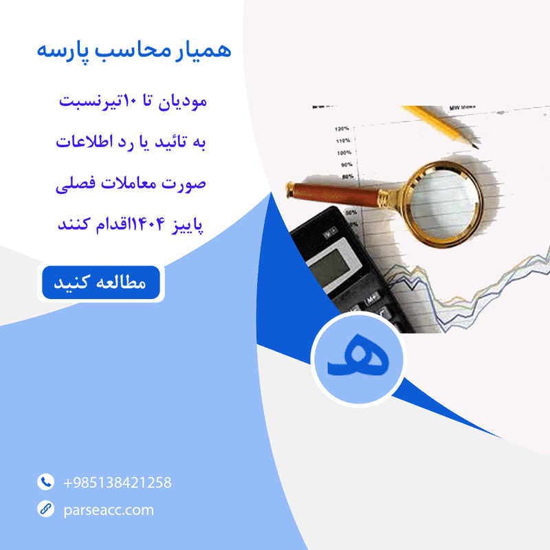 مودیان -معاملات فصلی-همیار محاسب پارسه