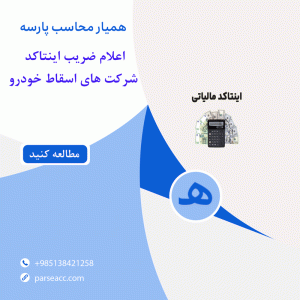 اینتاکد-شرکت های اسقاط خودرو-همیار محاسب پارسه