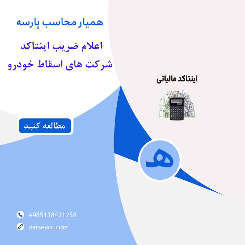 اینتاکد-شرکت های اسقاط خودرو-همیار محاسب پارسه