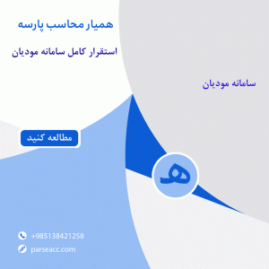 استقرار کامل سامانه مودیان -همیار محاسب پارسه