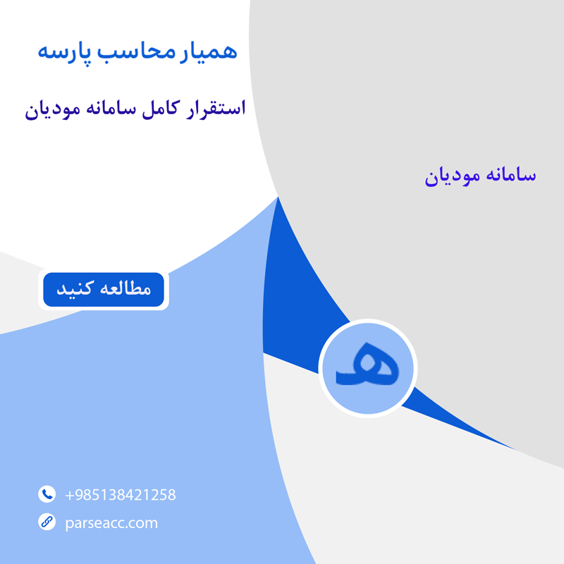 استقرار کامل سامانه مودیان -همیار محاسب پارسه