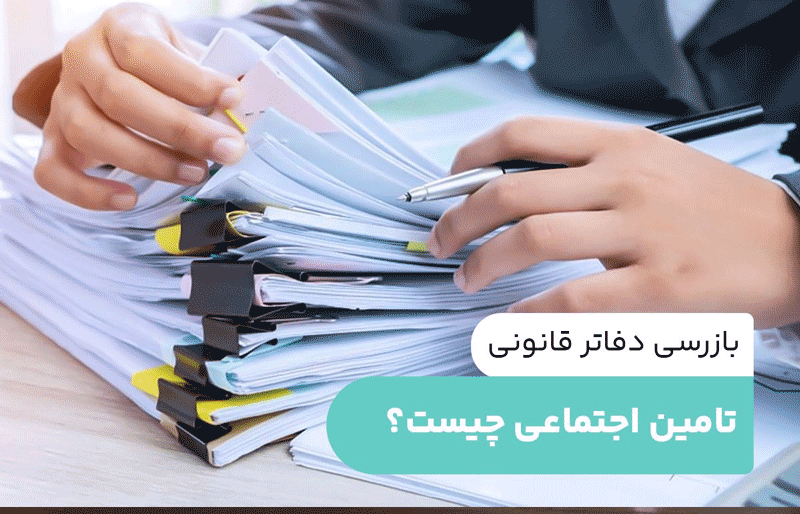بازرسی دفاتر قانونی تامین اجتماعی -همیار محاسب پارسه
