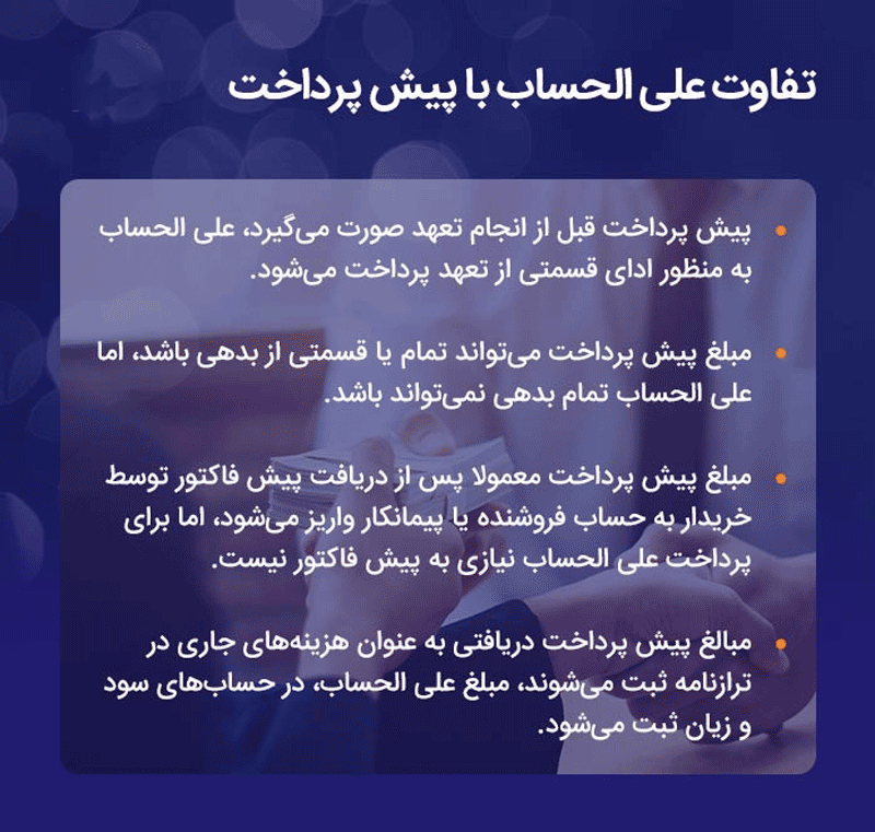 ثبت حسابداری علی الحساب و تفاوت آن با پیش پرداخت - همیار محاسب پارسه