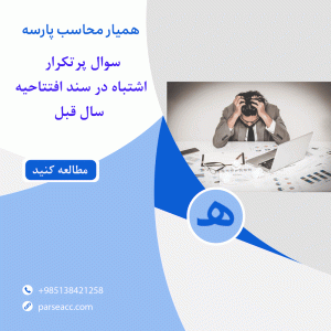 اشتباه در سند افتتاحیه سال قبل - همیار محاسب پارسه