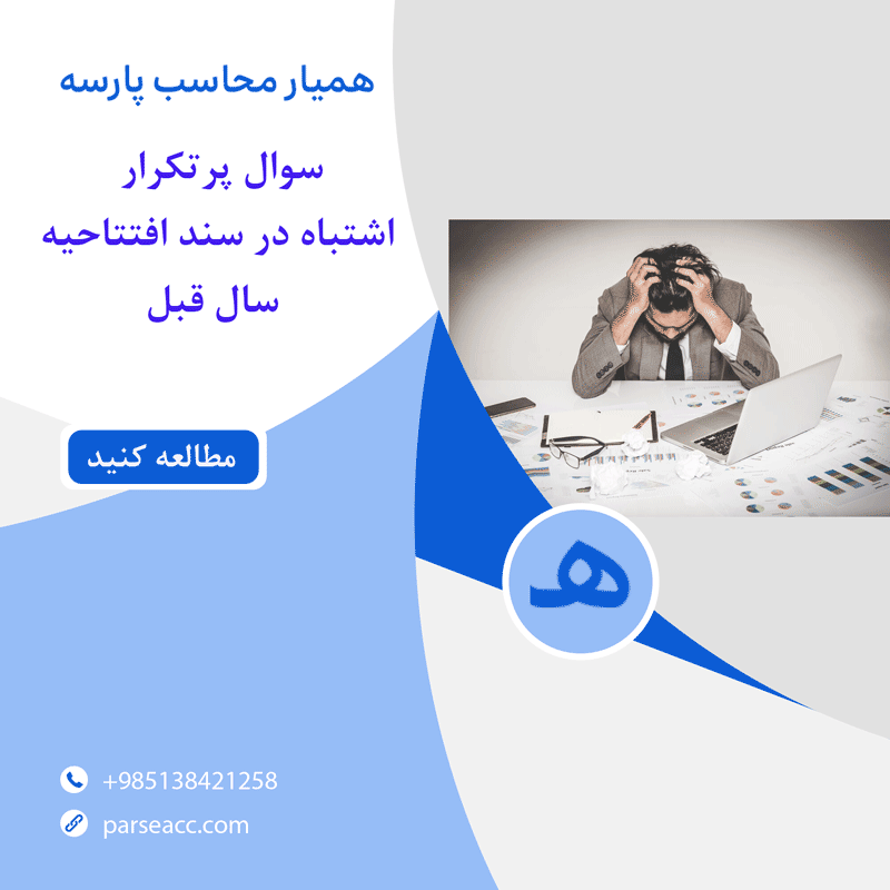 اشتباه در سند افتتاحیه سال قبل - همیار محاسب پارسه