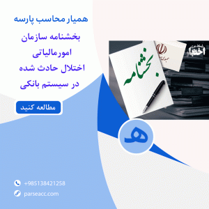 بخشنامه سازمان امور مالیاتی -همیار محاسب پارسه