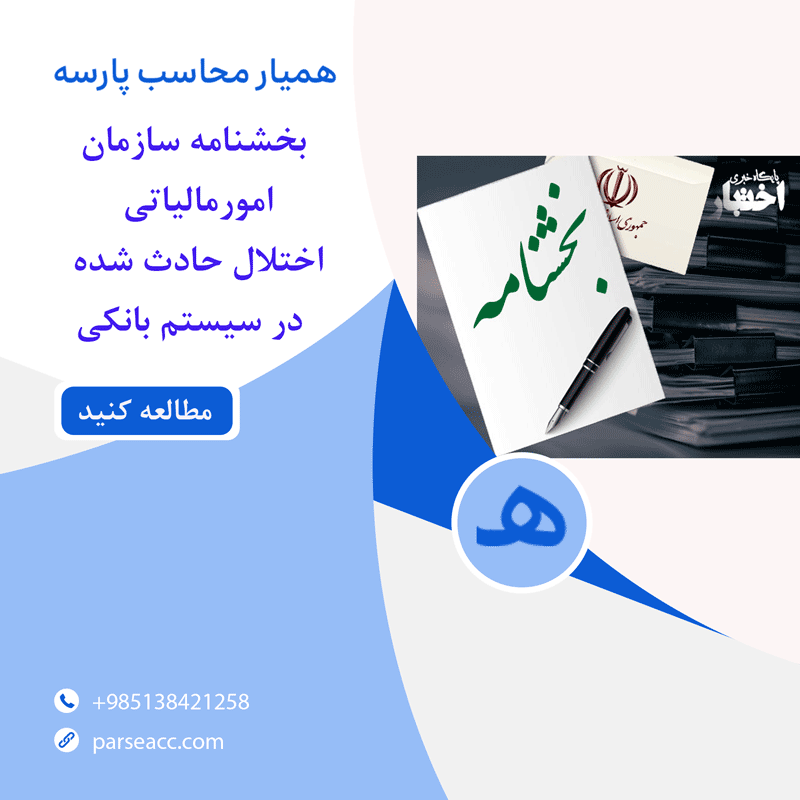 بخشنامه سازمان امور مالیاتی -همیار محاسب پارسه