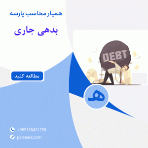 بدهی جاری - همیار محاسب پارسه