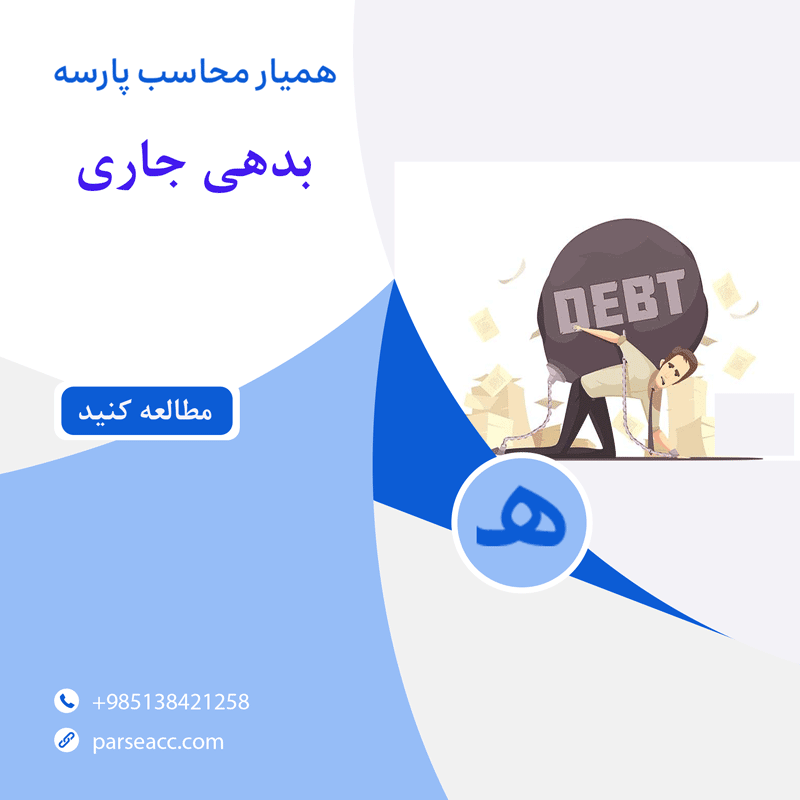 بدهی جاری - همیار محاسب پارسه
