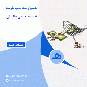 تقسیط بدهی مالیاتی -همیار محاسب پارسه